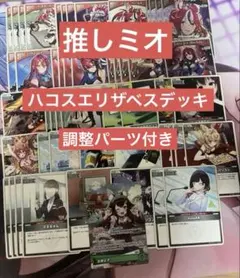 構築済みデッキ ホロライブ ホロカ ハコス・ベールズ エリザベス 大神ミオ
