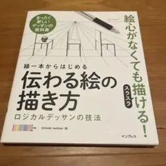 線一本からはじめる伝わる絵の描き方 : ロジカルデッサンの技法 : まったく新…