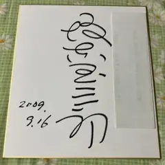 2025年最新】坂東玉三郎 サインの人気アイテム - メルカリ