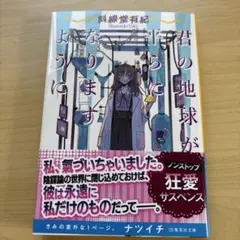 君の地球が平らになりますように