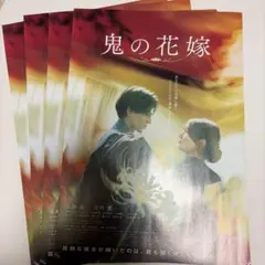 鬼の花嫁 映画フライヤー 4枚セット