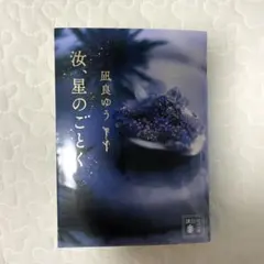 汝、星のごとく