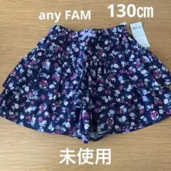 エニィファム　フルーツフリルキュロット　130㎝ 未使用品