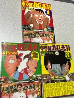 清野とおる　赤羽　ゴハンスキー　おこだわり　22冊 まとめ売り　バラ売り不可 2025年最新】清野とおる 赤羽の人気アイテム - メルカリ