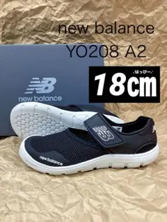 新品　18㎝ ニューバランス　YO208 A2 ブラックホワイト　アクアシューズ
