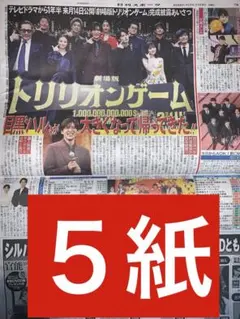 目黒蓮　トリリオンゲームSnowMan 新聞　5紙　該当ページのみ　ポスティング