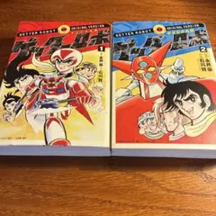 オリジナル版 ゲッターロボ 全巻セット　永井豪　石川賢のサムネイル