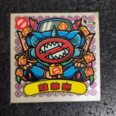 ビックリマンシール つなみ狂蔵 315 悪魔 - メルカリ