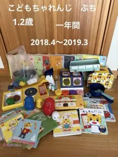 こどもちゃれんじ　ぷち2018 1年分セットのサムネイル