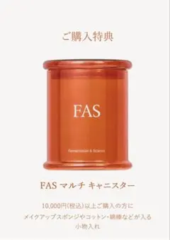 FAS マルチキャニスター　購入特典