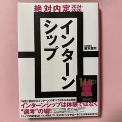 絶対内定2024-2026 インターンシップ
