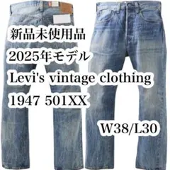 2025年最新】リーバイスヴィンテージクロージングセットアップの人気