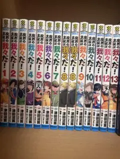 魔界の主役は我々だ！　１３巻セット　特典付き　一部バラ売り可