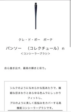 クレドポーボーテ　パンソー　コレクチュールn