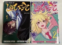 しのびごと 漫画 1巻 2巻 初版