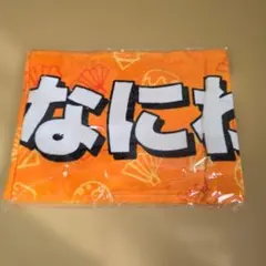 なにわ男子　マフラータオル