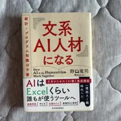 文系AI人材になる 統計・プログラム知識は不要