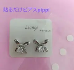 【新品 匿名発送】貼るだけピアスpippi 貼るピアスLeange シール付