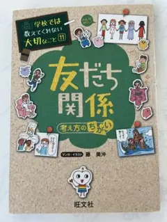 学校では教えてくれない大切なこと 友だち関係　考え方のちがい