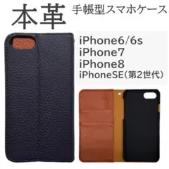iPhone 6 6s 7 8 ケース カバー 手帳型 本革 皮 紺 新品未使用