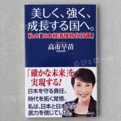 新品 美しく、強く、成長する国へ 私の日本経済強靱化計画 高市早苗 未読