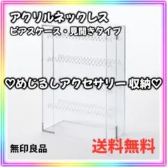 アクリルネックレスピアスケース・見開きタイプ めじるしアクセサリー