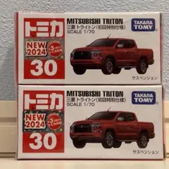 【2台セット トミカ No.30 三菱 トライトン (初回特別仕様)】
