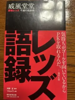 威風堂堂 浦和レッズ 不滅の名語録