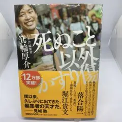 死ぬこと以外かすり傷 かすり傷も痛かった 箕輪厚介2冊セット 自己啓発
