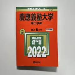 慶應義塾大学 理工学部 一般 過去問問題集 2022 赤本