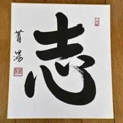 凉風」 大徳寺 瑞峯院 前田昌道老師 筆 色紙 茶道 - メルカリ
