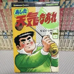 まとめ 【初版多数】あした天気になあれ 全58巻　ちばてつや Amazon.co.jp: あした天気になあれ （58） (コルク) eBook