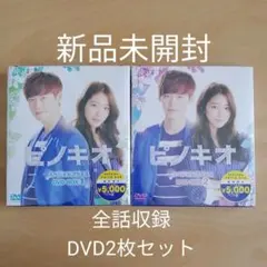 ピノキオ DVD-BOX1&2 韓国ドラマ 新品未開封 - メルカリ
