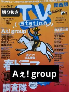 Aぇ! group　切り抜き TVstation2024年11号