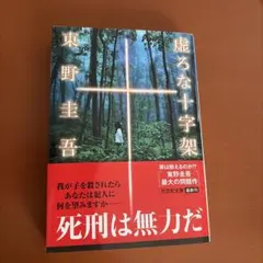 虚ろな十字架 東野圭吾