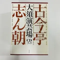 【美品】古今亭志ん朝 大須演芸場CDブック（初回・予約特典付き）のサムネイル