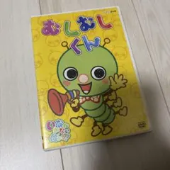 NHK いないいないばぁっ! むしむしくん DVD - メルカリ