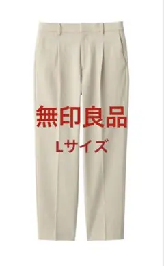 無印良品 シワになりにくいタックテーパードパンツ Lのサムネイル