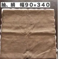 正絹　紬　 幅90×340cm 着物　洋装　インテリア　ハンドメイド