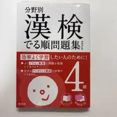 分野別 漢検でる順問題集 4級