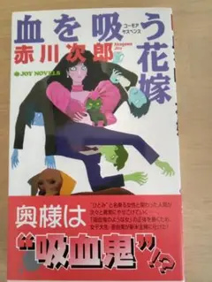 血を吸う花嫁 赤川次郎 JOY NOVELS