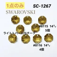 スワロフスキー　#8115/#8116 14㍉ mix 1点のみ