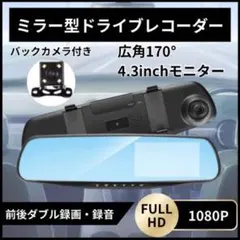ドライブレコーダー ルームミラー型 前後カメラ ミラー型 ドラレコ バックカメラのサムネイル