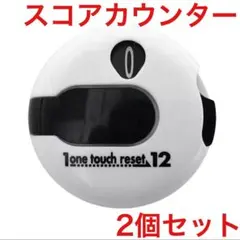 ゴルフ スコアカウンター すこあかうんたー カウンター ワンタッチリセット 2個