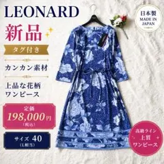 新品】レオナール カンカン素材 花柄 ワンピース サイズ3 定価19.8万