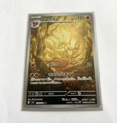 ポケモンカード キュウコン AR 黒炎の支配者 sv3 110/108 ② - メルカリ
