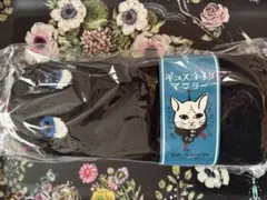 ヒグチユウコ ギュスネイクマフラー ギュスネイクマフラー – ボリス雑貨店