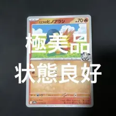 (極美品)(即日発送)ポケモンカード ヒビキのヒノアラシ C