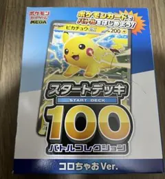 【新品】ポケモンカード スタートデッキ 100 コロちゃお Ver.【未開封】