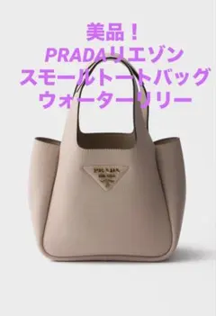 極美品/新品同様】PRADA プラダ リエゾン スモール レザー トート 